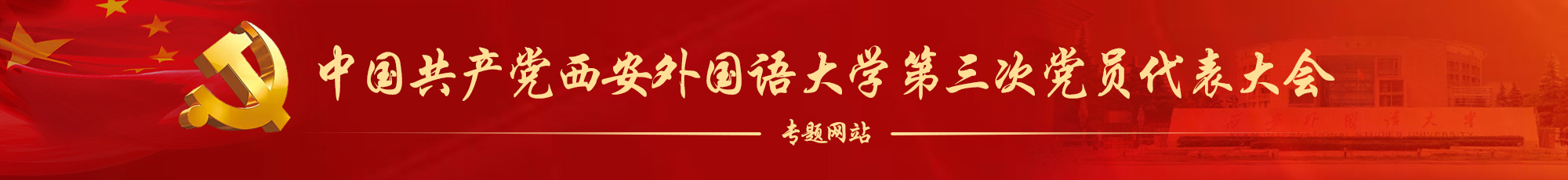 第三次党代会